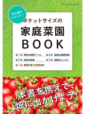 cover image of ポケットサイズの家庭菜園BOOK